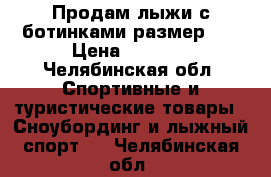 Продам лыжи с ботинками размер 35 › Цена ­ 1 500 - Челябинская обл. Спортивные и туристические товары » Сноубординг и лыжный спорт   . Челябинская обл.